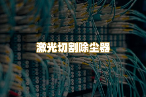 激光切割除尘器