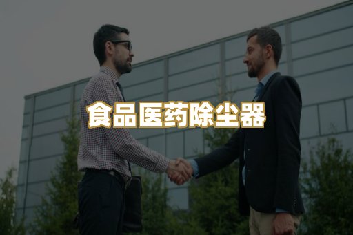 食品医药除尘器
