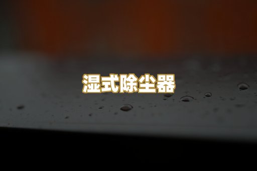 湿式除尘器