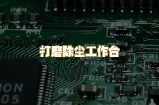 打磨除尘工作台