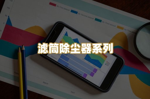 滤筒除尘器系列
