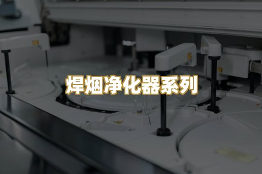 焊烟净化器系列