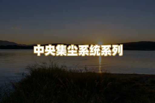 中央集尘系统系列