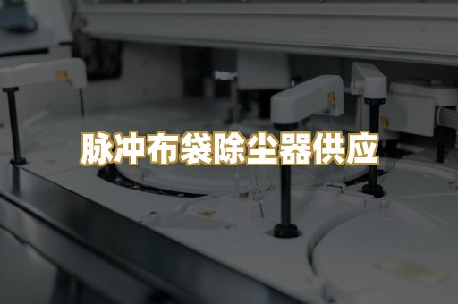 脉冲布袋除尘器供应